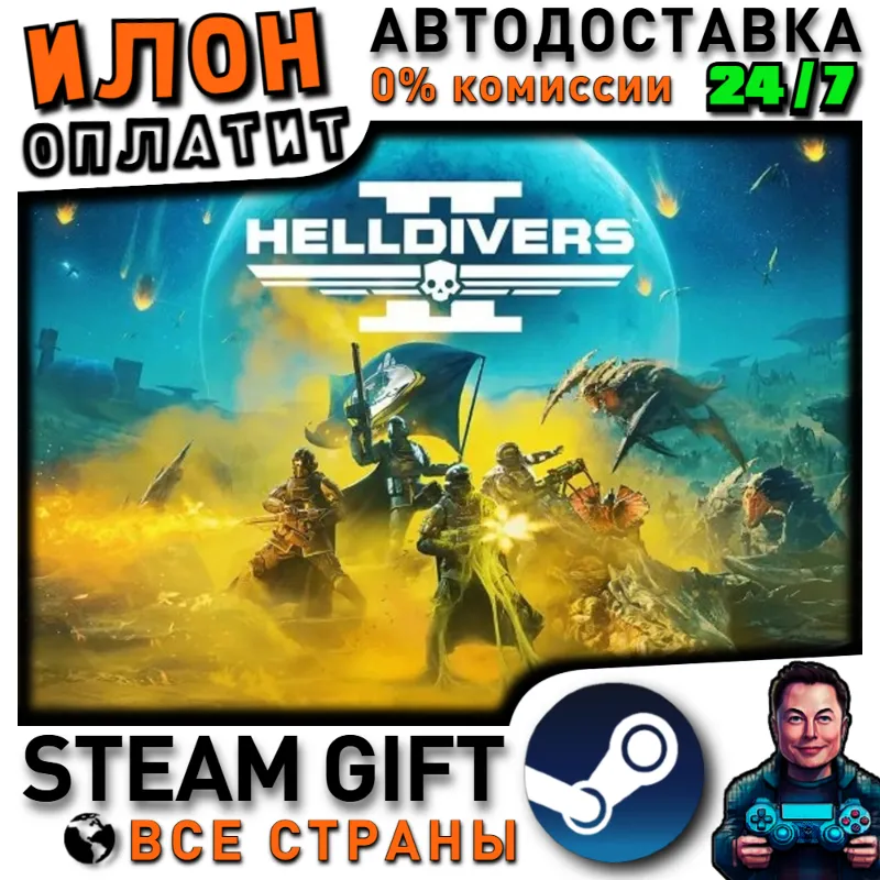 HELLDIVERS 2 · Steam ВСЕ СТРАНЫ