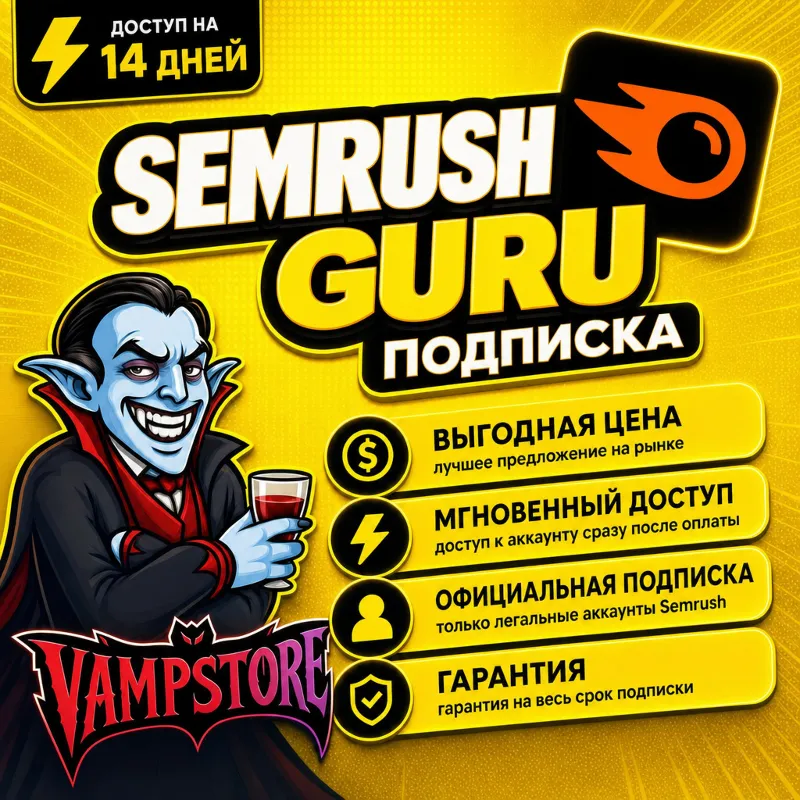 SEMRUSH GURU 14 ДНЕЙ | ПЕРСОНАЛЬНЫЙ АККАУНТ