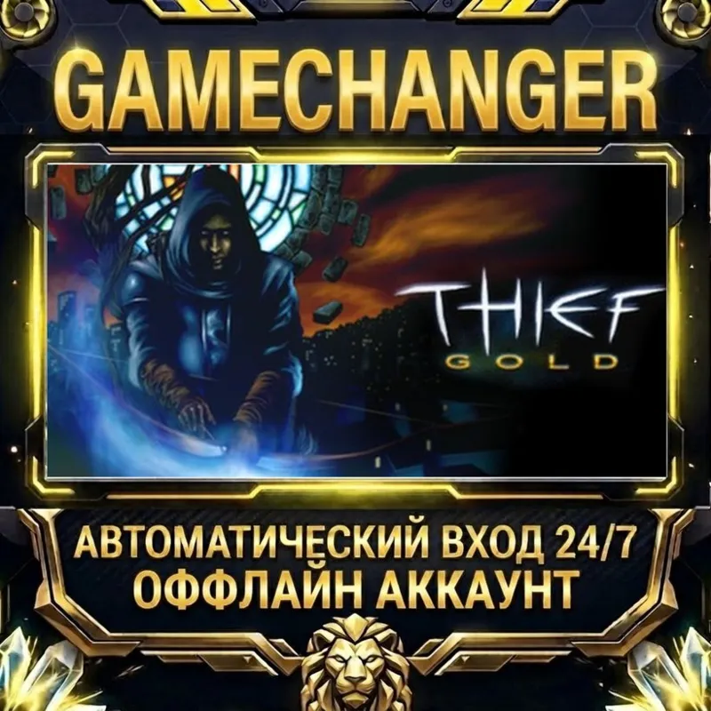 Thief Gold Steam ОФФЛАЙН-аккаунт | Автовыдача 24/7
