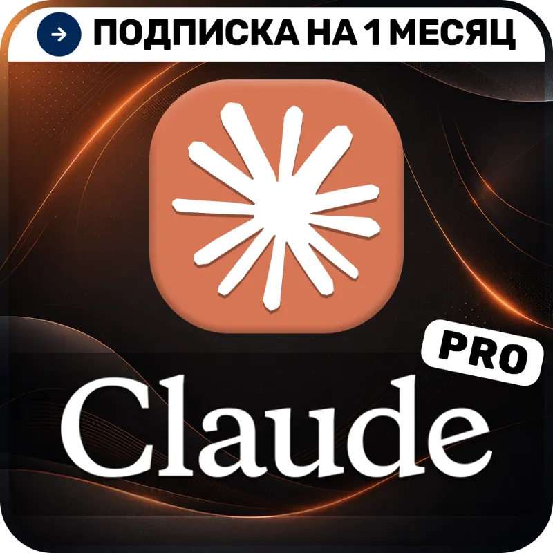 [АВТОВЫДАЧА 24/7] Claude AI Pro | Подписка на 1 месяц | На ваш аккаунт