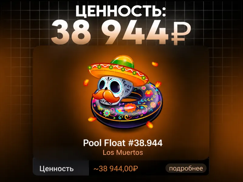 POOL FLOAT за 38 944 ₽ БЫСТРАЯ ВЫДАЧА ТЕЛЕГРАМ ПОДАРОК
