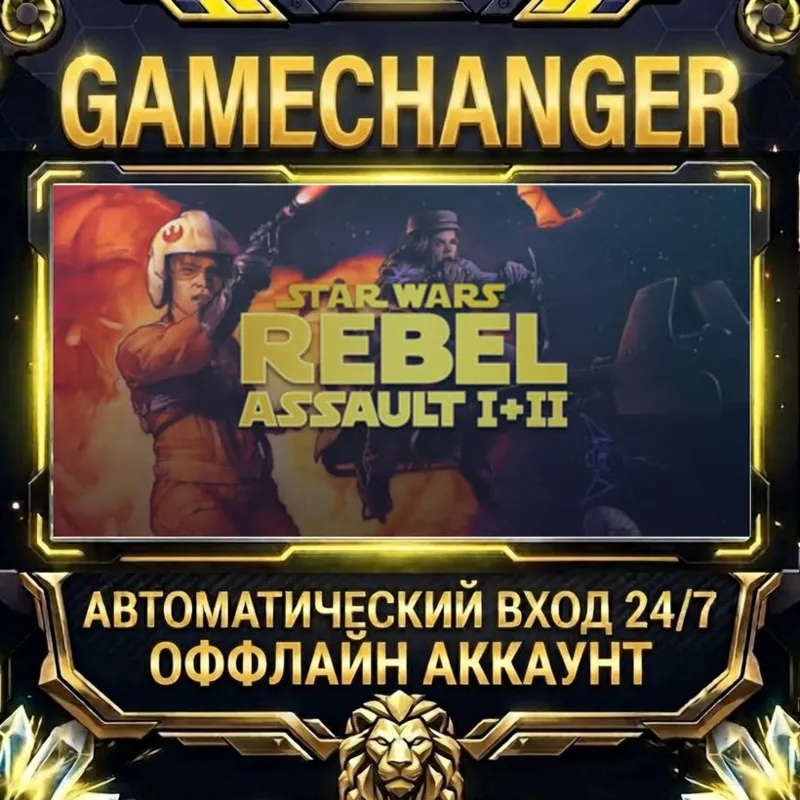 STAR WARS : Rebel Assault I + II Steam ОФФЛАЙН-аккаунт | Автовыдача 24/7