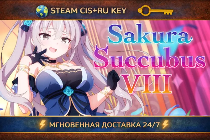 Sakura Succubus 8 STEAM Ключ | (СНГ+РФ)