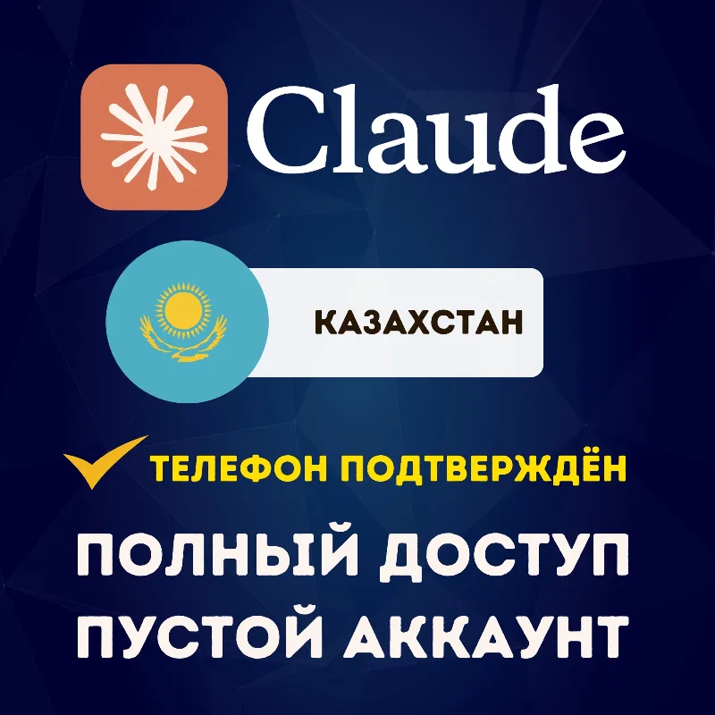 КАЗАХСТАН CLAUDE АККАУНТ | ПОЛНЫЙ ДОСТУП | УСЛУГА ПОДТВЕРЖДЕНИЯ ТЕЛЕФОНА