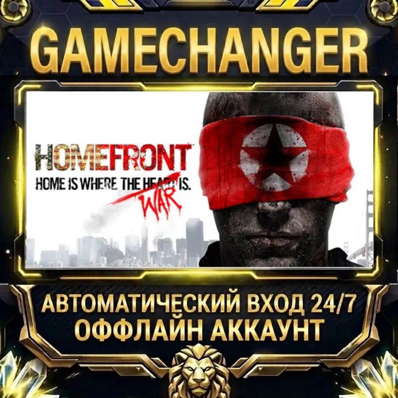 Homefront Steam ОФФЛАЙН-аккаунт | Автовыдача 24/7