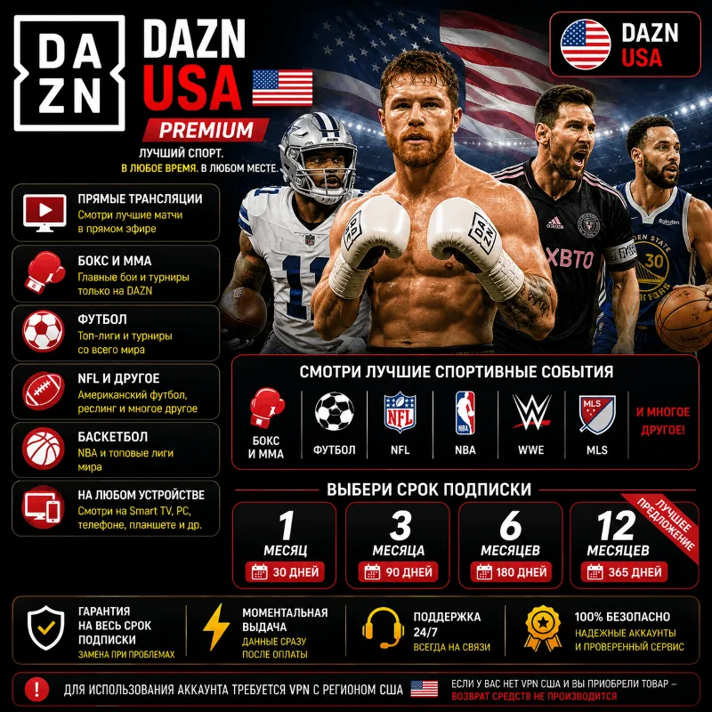 DAZN США Подписка 1/3/6/12 месяца | Спорт | Гарантия
