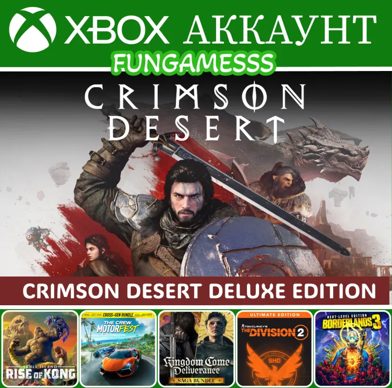Crimson Desert Deluxe + Kingdom Come: Deliverance 2 + ИГРЫ XBOX АККАУНТ