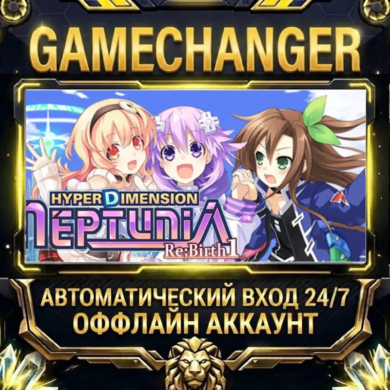 Hyperdimension Neptunia Re;Birth1 Steam ОФФЛАЙН-аккаунт | Автовыдача 24/7