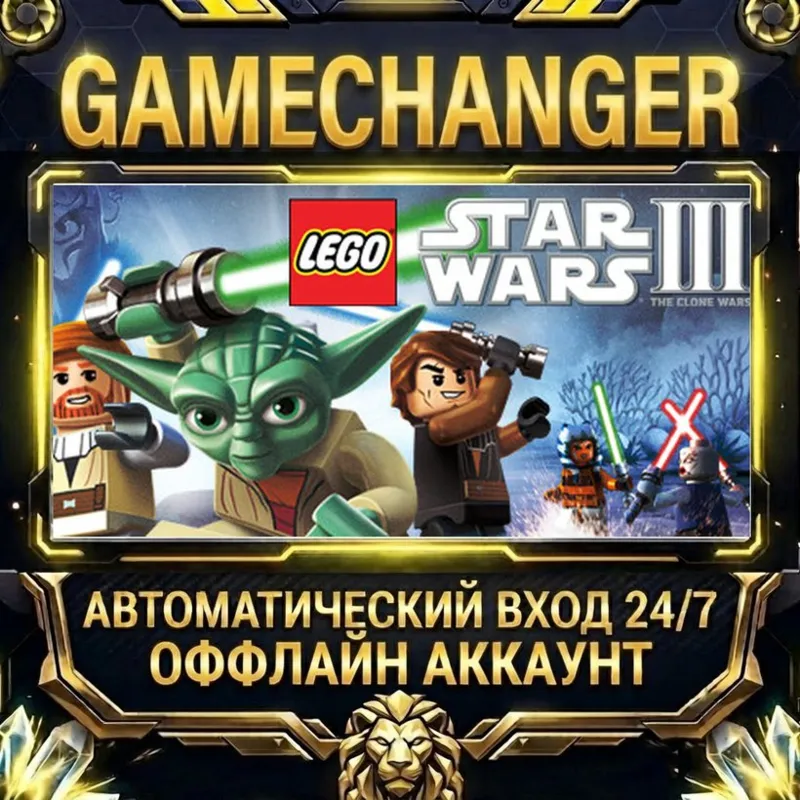 LEGO® Star Wars III - The Clone Wars Steam ОФФЛАЙН-аккаунт | Автовыдача 24/7