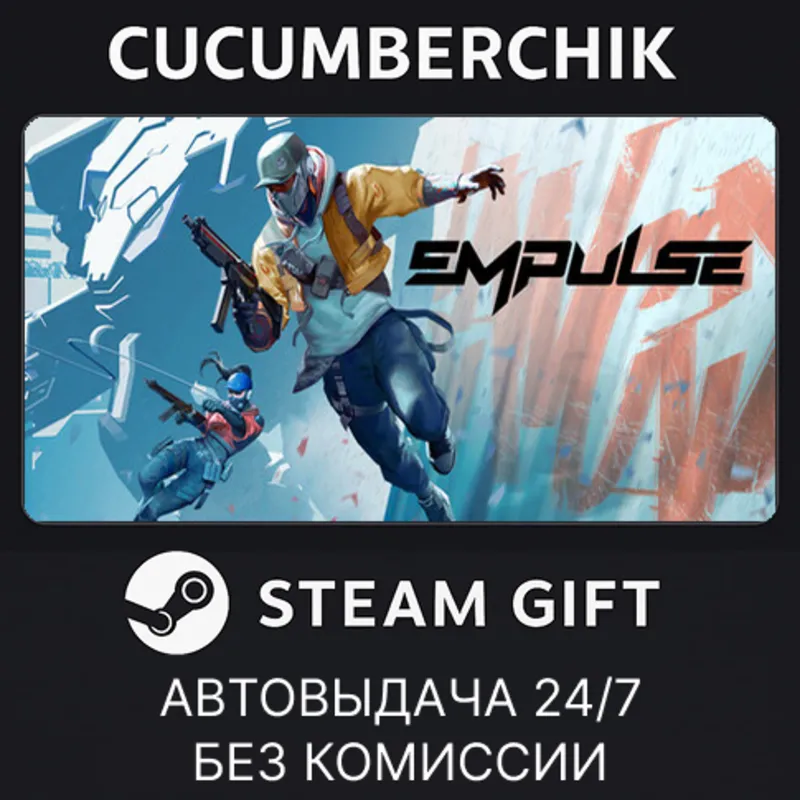 EMPULSE STEAM GIFT AUTO RU+МИР