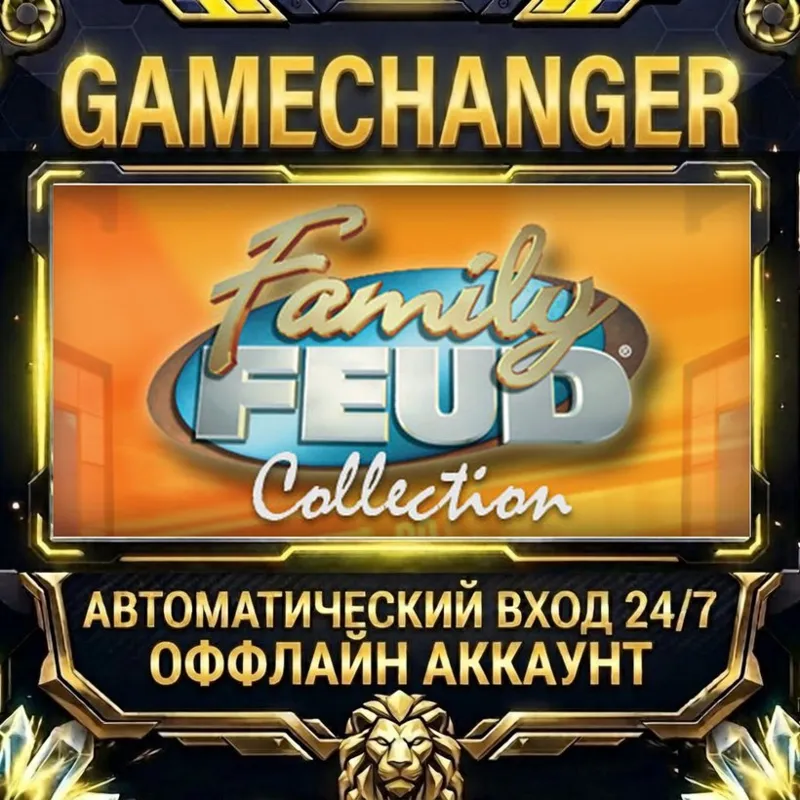 Family Feud Steam ОФФЛАЙН-аккаунт | Автовыдача 24/7