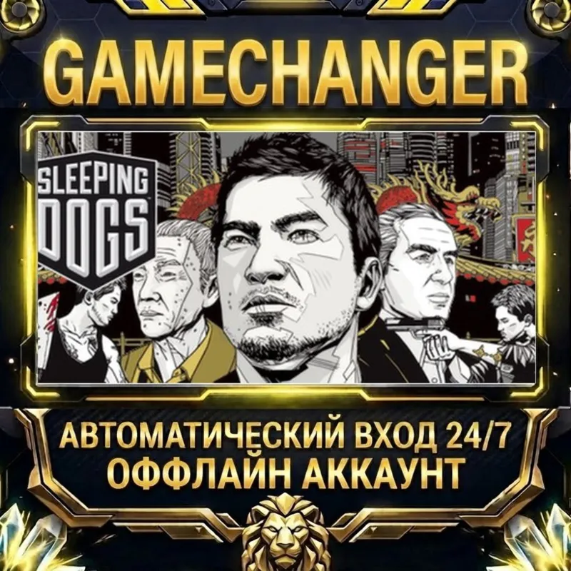 Sleeping Dogs Steam ОФФЛАЙН-аккаунт | Автовыдача 24/7