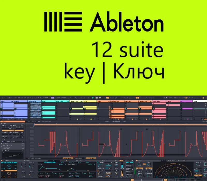 Ableton 12 suite | БЕССРОЧНАЯ ЛИЦЕНЗИЯ