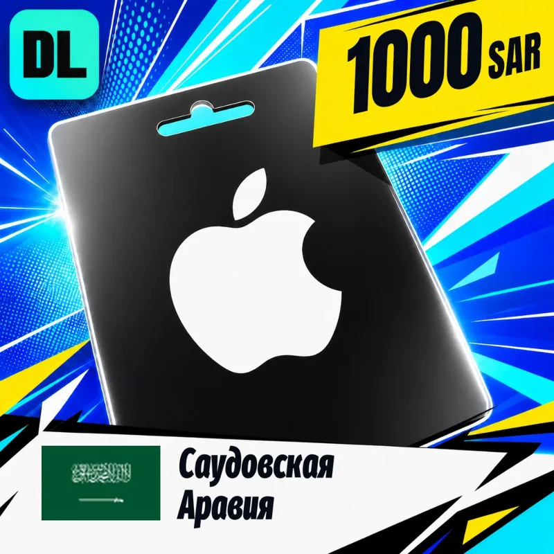 Apple Gift Card Саудовская Аравия 1000 SAR цифровой код — автовыдача 24/7