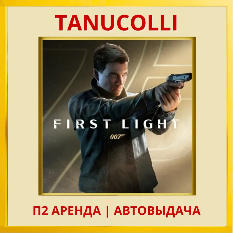 007 First Light (PS5/RU) Аренда 7 суток
