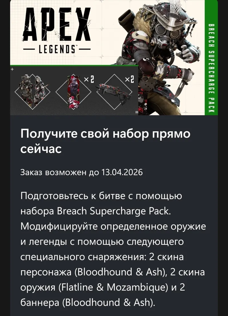 Apex Legends : суперзаряженный набор За гранью