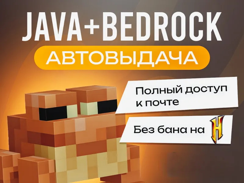 Minecraft: Java + Bedrock | ПОЛНЫЙ ДОСТУП + ПОЧТА