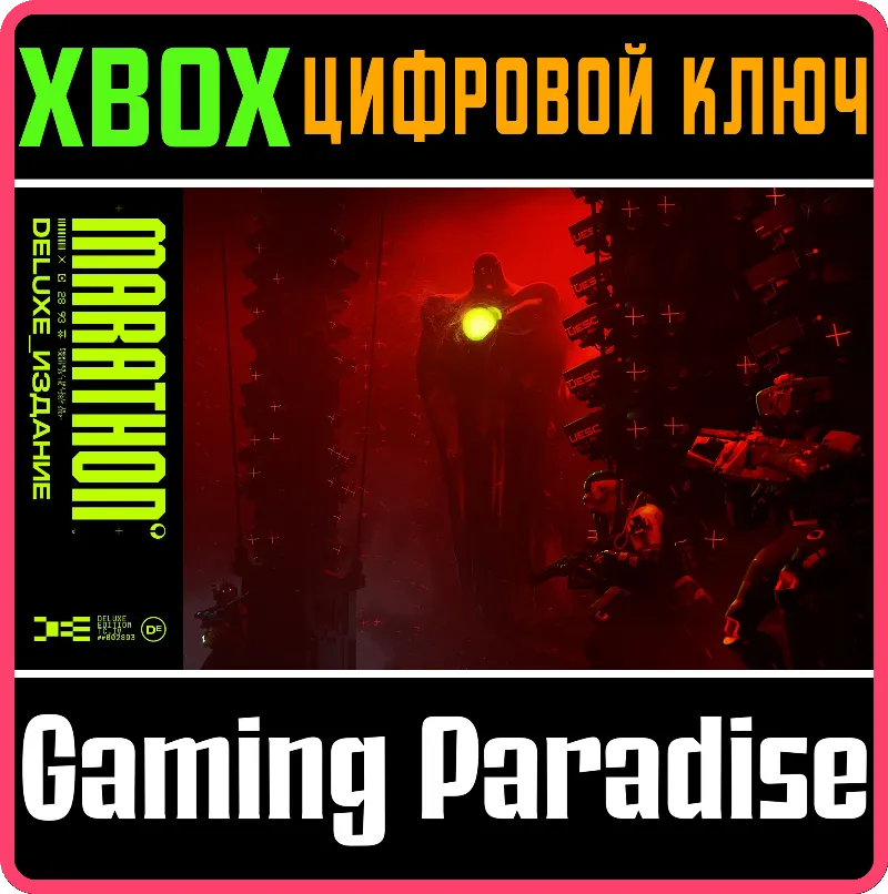 DELUXE-ИЗДАНИЕ MARATHON XBOX SERIES S|X КЛЮЧ/КОД