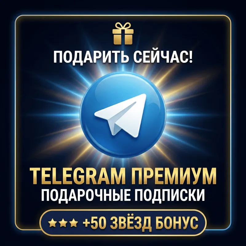 Telegram Premium + 50 STARS Бесплатно | 3/6/12 Мес | Прямой Подарок | Быстрая Дост