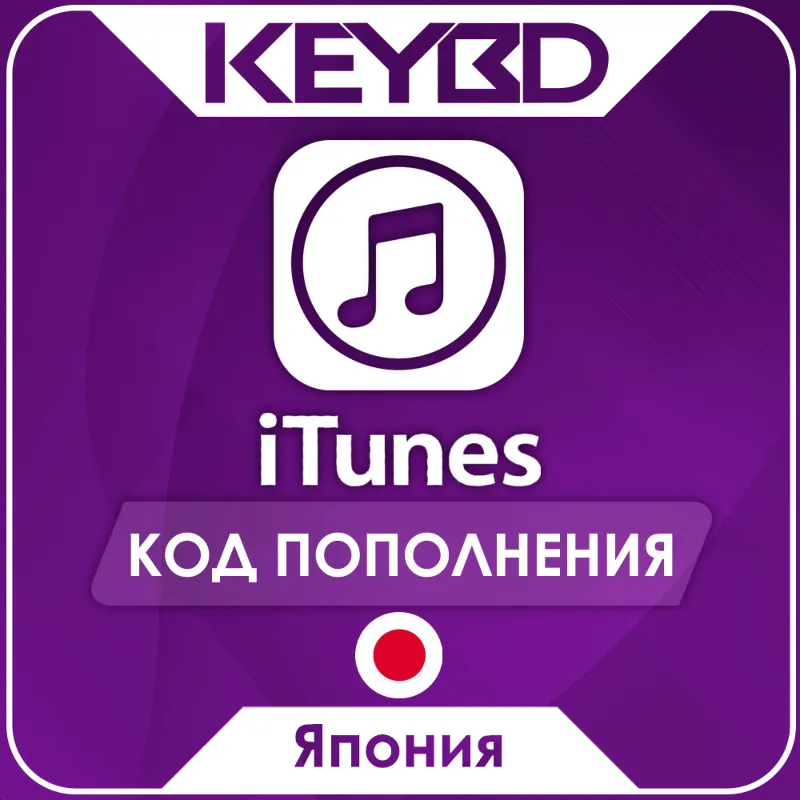 Apple iTunes Gift Card · Япония 500-10000 JPY