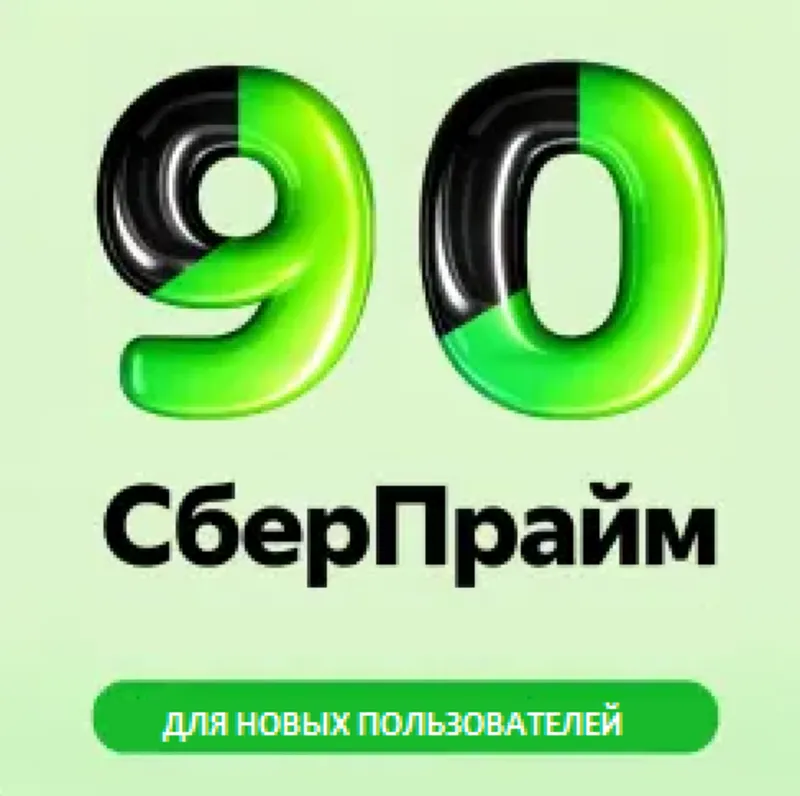 СБЕРПРАЙМ 30/60/90 ДНЕЙ ПРОМОКОД на СберЗвук Сбер Прайм и Окко