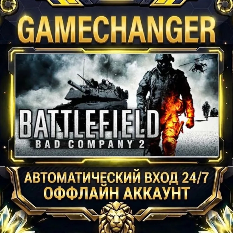Battlefield: Bad Company 2 Steam ОФФЛАЙН-аккаунт | Автовыдача 24/7