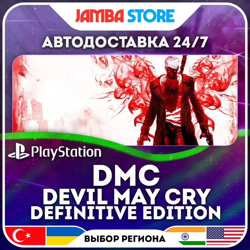 DmC Devil May Cry: Definitive Edition · PS4 · TR/UA/IN/US · АВТО 24/7