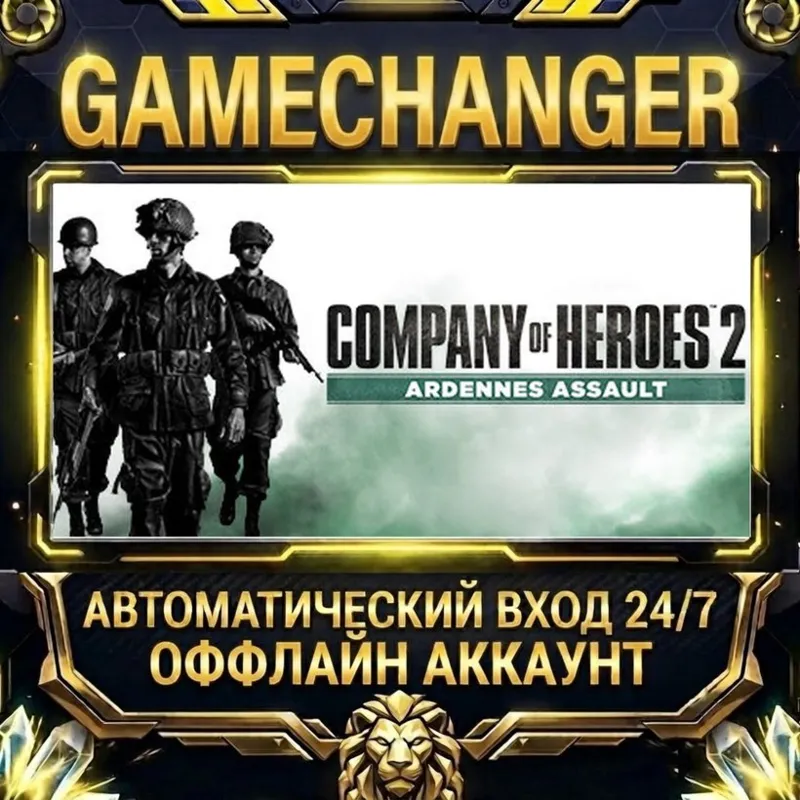 Company of Heroes 2 - Ardennes Assault Steam ОФФЛАЙН-аккаунт | Автовыдача 24/7