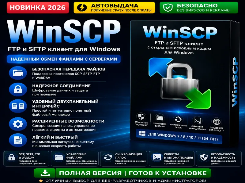 WinSCP | FTP / SFTP клиент | Автовыдача