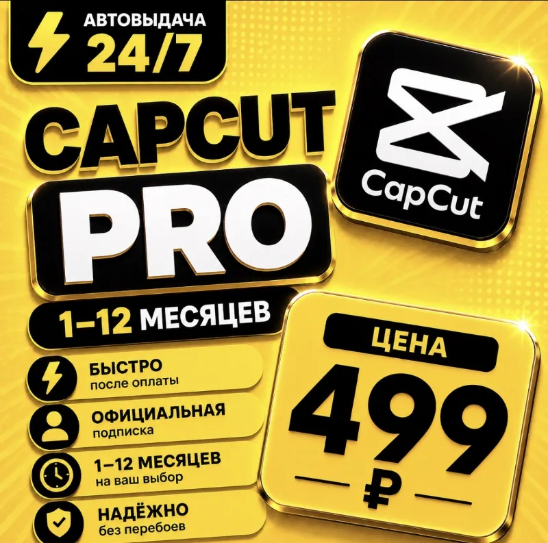CapCut PRO | на 1-12 месяцев | Моментально | Аккаунт с подпиской