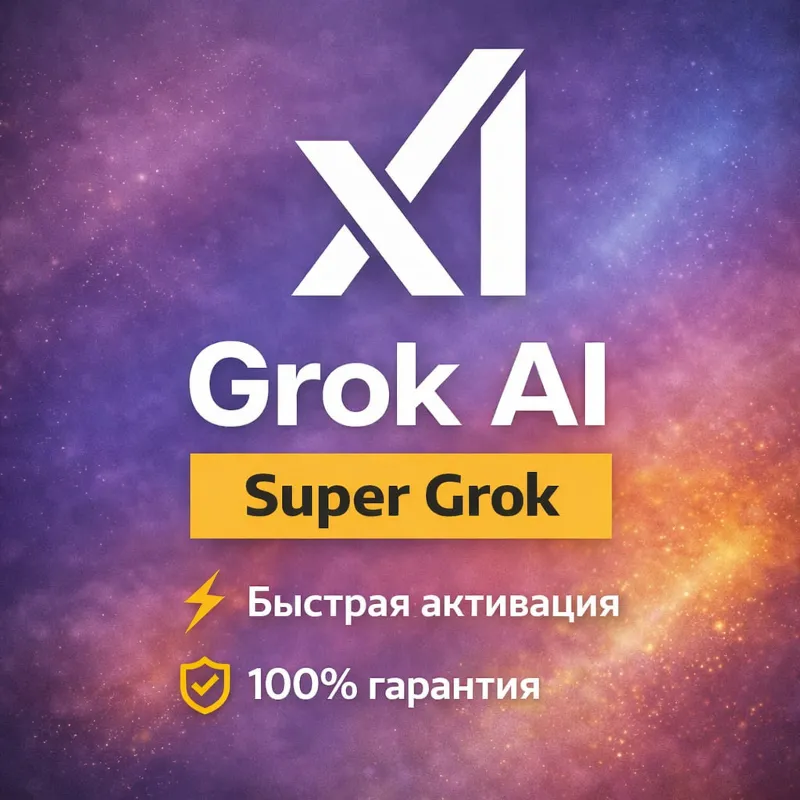 Grok xAI - Super Grok / 1 месяц /Без входа / АВТОВЫДАЧА