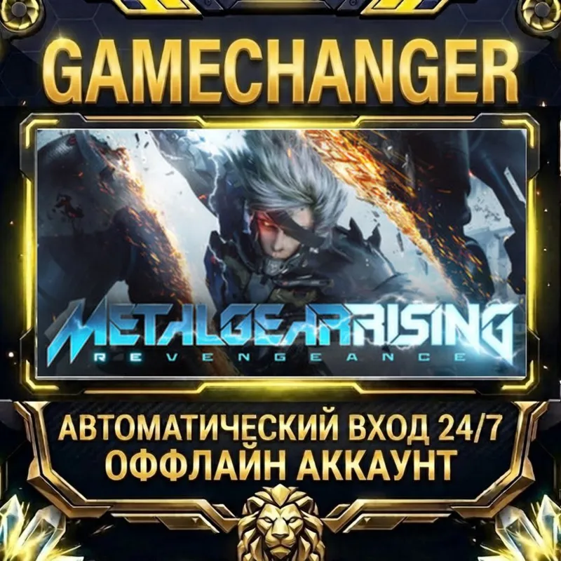METAL GEAR RISING: REVENGEANCE Steam ОФФЛАЙН-аккаунт | Автовыдача 24/7