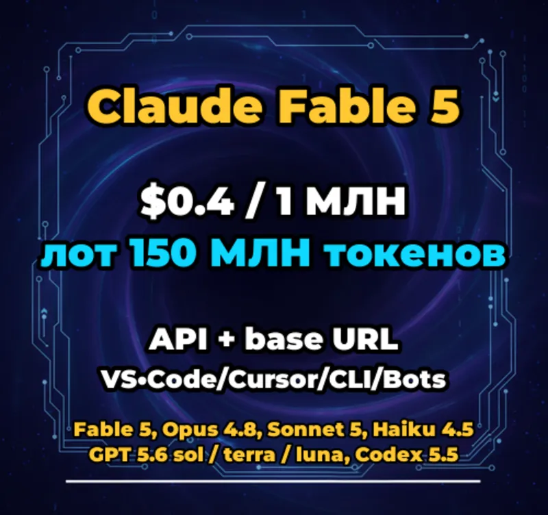 Claude Fable 5 | 150 МЛН ТОКЕНОВ | АВТОВЫДАЧА 24/7 | API VS•Code/Cursor/CLI/Боты