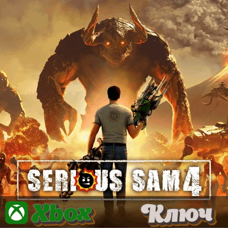SERIOUS SAM 4 XBOX КЛЮЧ