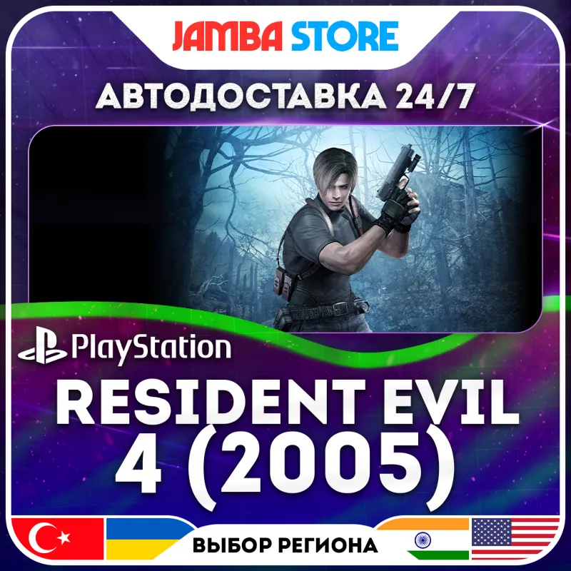Resident Evil 4 (2005) · PS4 · TR/IN/PL/US · АВТО 24/7 · СКИДКА ДО 30.07