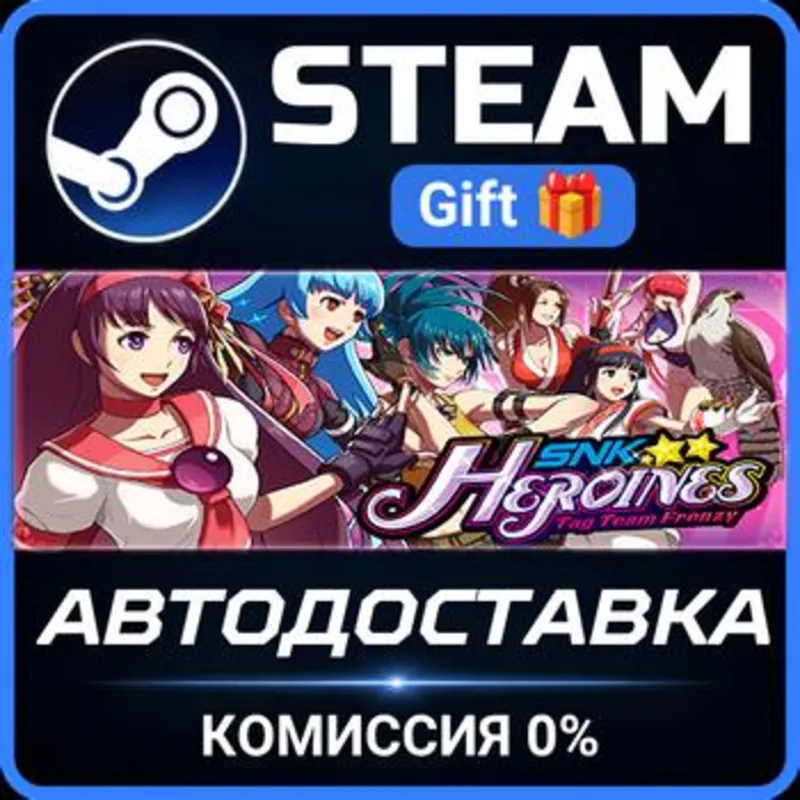 SNK HEROINES Tag Team Frenzy Steam Gift СТИМ ГИФТ ПК АВТОДОСТАВКА ПОДАРОК