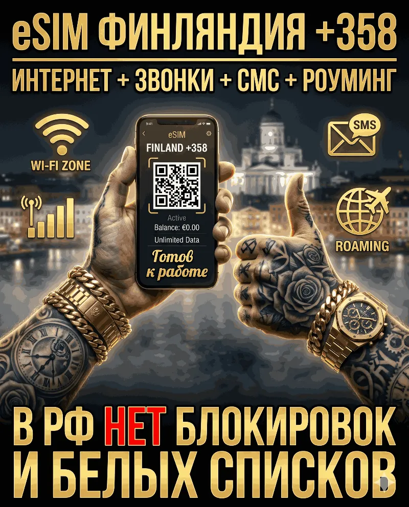 Финская eSIM для России (eSIM Финляндии). Полноценный номер +358. Смс, звонки