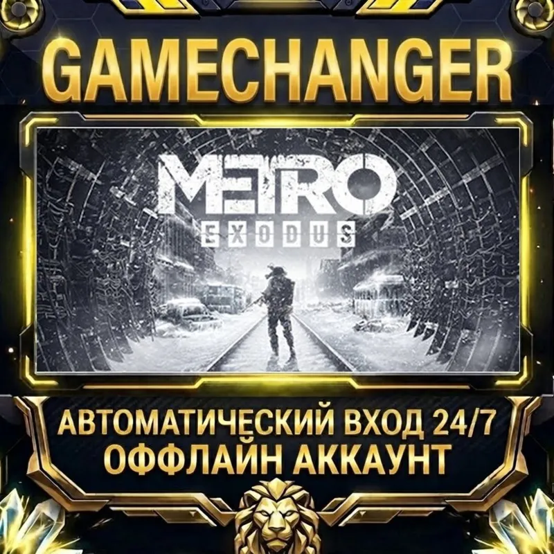 Metro Exodus Steam ОФФЛАЙН-аккаунт | Автовыдача 24/7