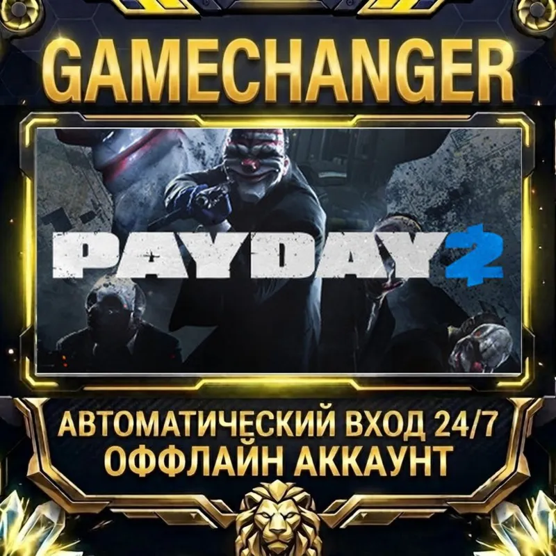 PAYDAY 2 Steam ОФФЛАЙН-аккаунт | Автовыдача 24/7