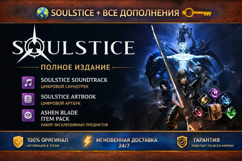 Soulstice: Deluxe Edition STEAM Ключ | (СНГ+РФ)