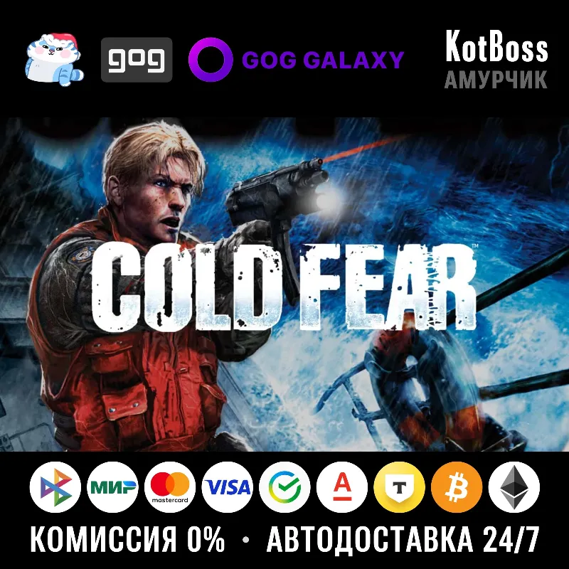 Россия + Мир | Cold Fear | Ключ | GOG