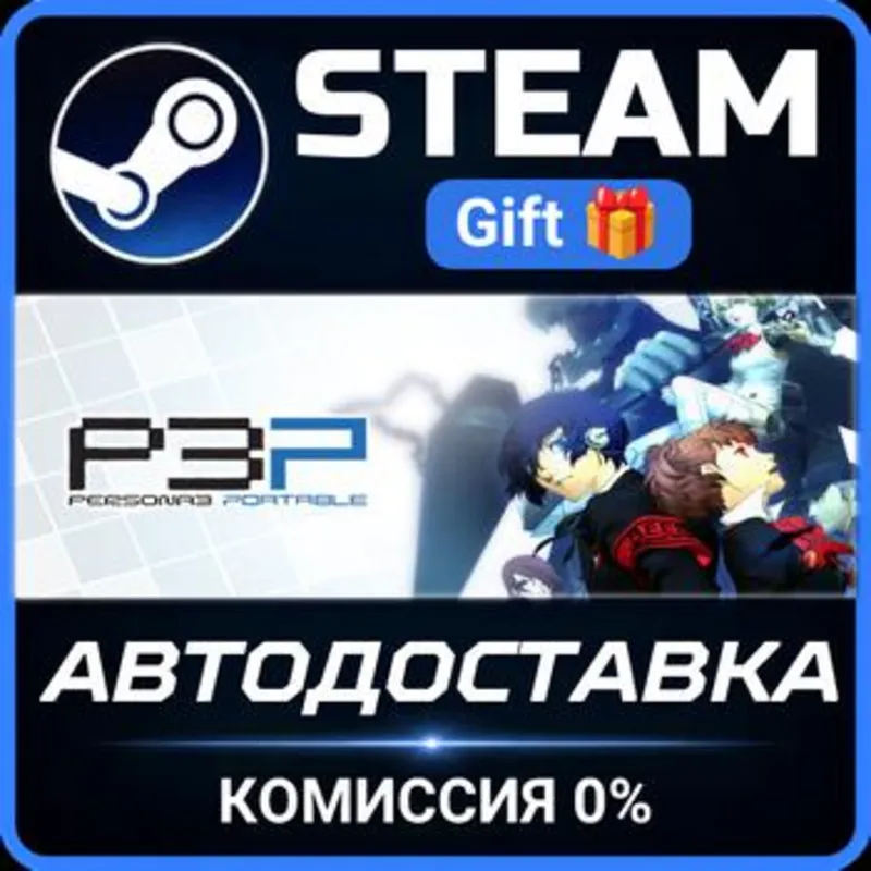 Persona 3 Portable Steam Gift СТИМ ГИФТ ПК АВТОДОСТАВКА ПОДАРОК