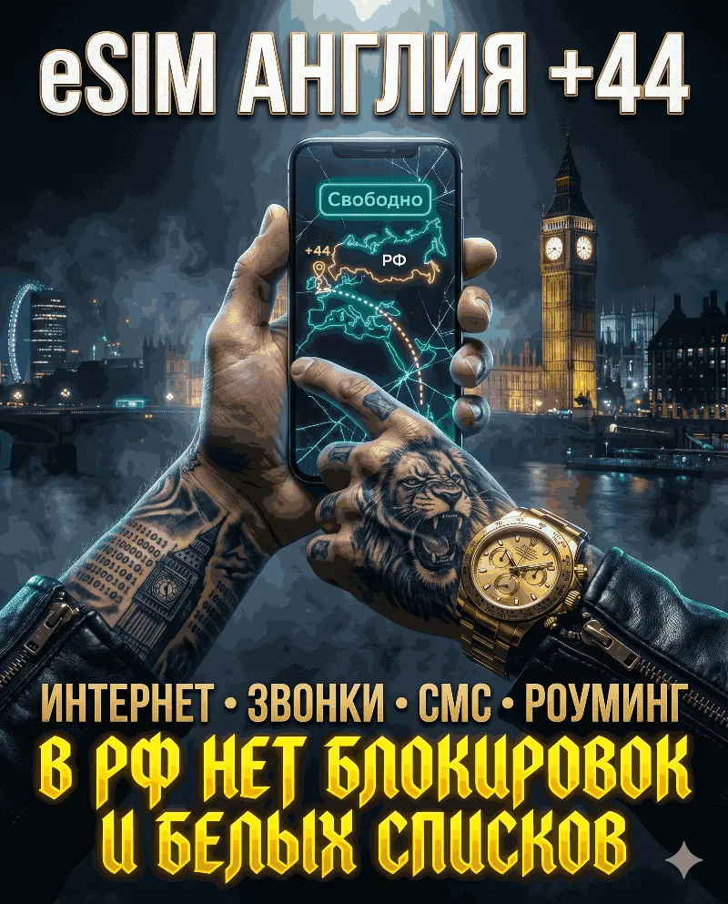 Английская eSIM для России (eSIM Англии) Полноценный номер +44. Смс звонки интернет