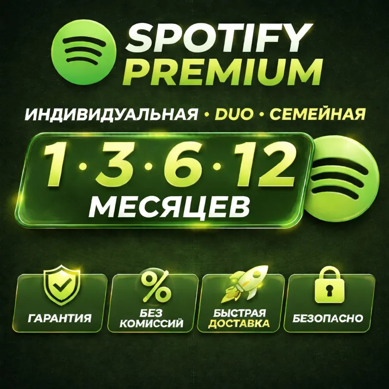 SPOTIFY PREMIUM 1/3/6/12 МЕСЯЦЕВ | ЛЮБОЙ АКК | РАБОТАЕТ В РФ