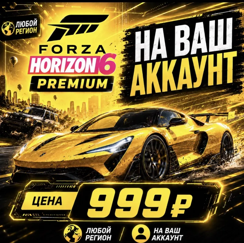 Forza Horizon 6 PREMIUM на ваш Аккаунт l Любой Регион