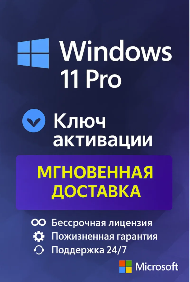 Microsoft Windows 11 Pro - ключ онлайн активации лицензии, 32-64 bit
