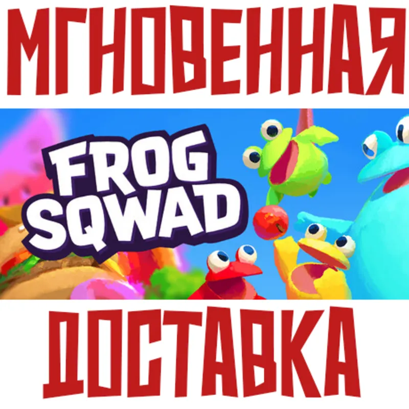 Frog Sqwad Steam РОССИЯ+МИР КЛЮЧ + Подарок