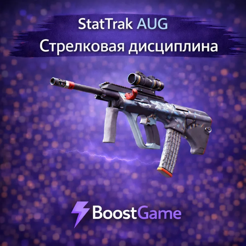 ・StatTrak AUG | Стрелковая дисциплина・ОТПРАВКА ТРЕЙДОМ・