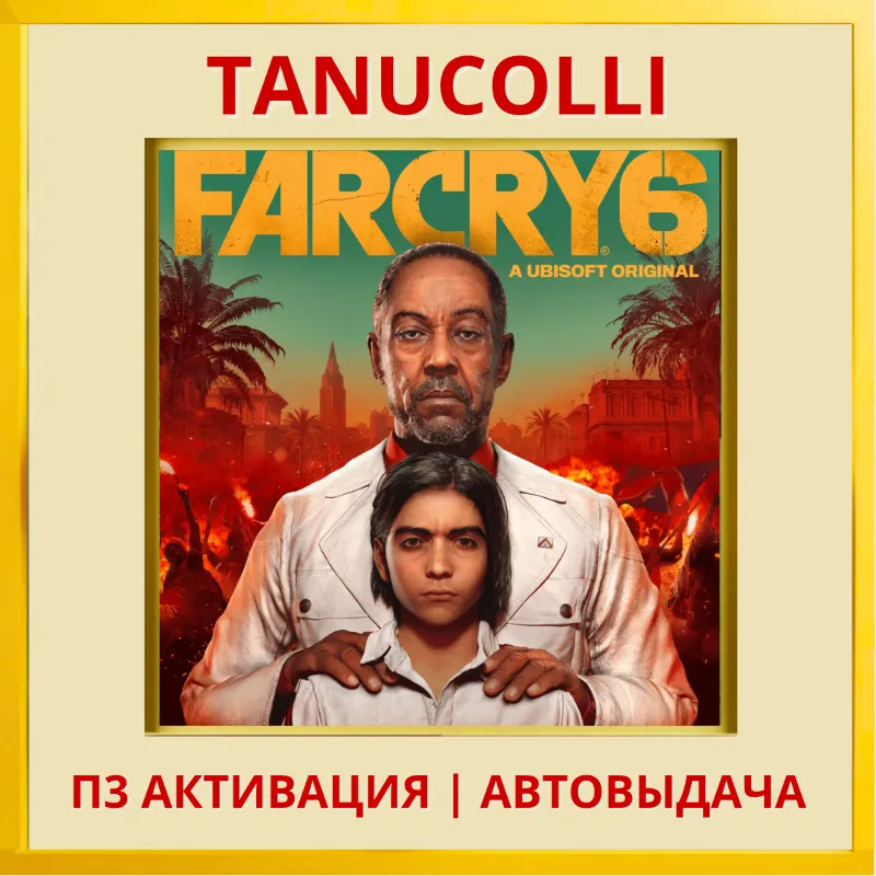 Far Cry 6 (PS4/RU) П3 - Активация