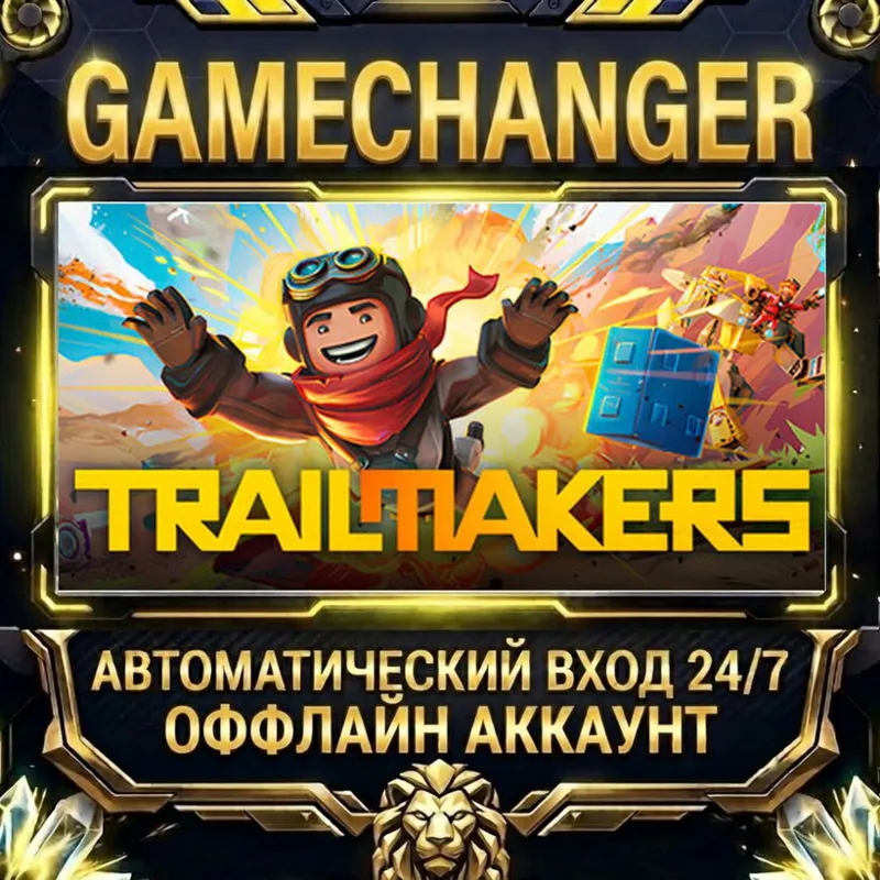 Trailmakers Steam ОФФЛАЙН-аккаунт | Автовыдача 24/7
